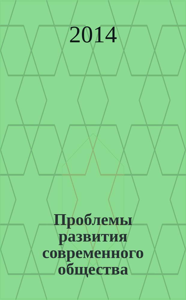 Проблемы развития современного общества: экономические, правовые и социальные аспекты : сборник научных статей по итогам Всероссийской научно-практической конференции, г. Волгоград, 29-30 сентября 2014 г
