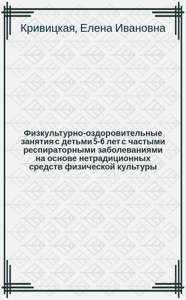 Физкультурно-оздоровительные занятия с детьми 5-6 лет с частыми респираторными заболеваниями на основе нетрадиционных средств физической культуры : (медико-педагогические и гигиенические аспекты) : учебное пособие