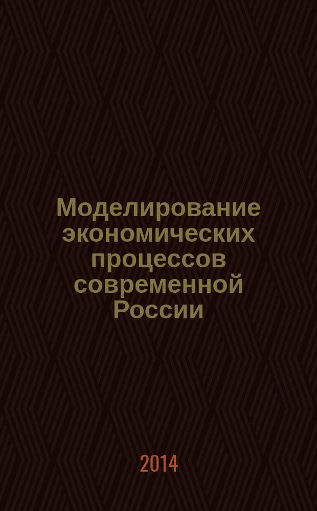 Моделирование экономических процессов современной России : отчет о научно-исследовательской работе монография. Ч. 4 : Разработка микроэкономических моделей