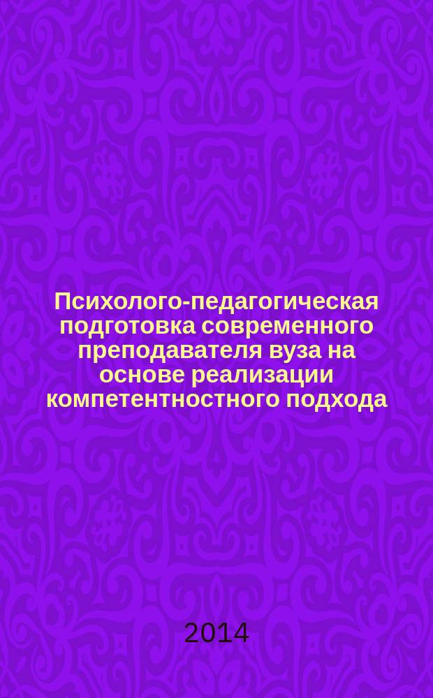 Психолого-педагогическая подготовка современного преподавателя вуза на основе реализации компетентностного подхода