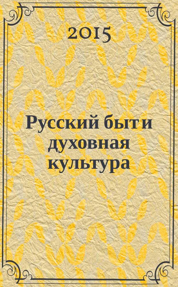 Русский быт и духовная культура