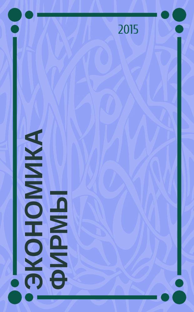 Экономика фирмы: учебнок пособие