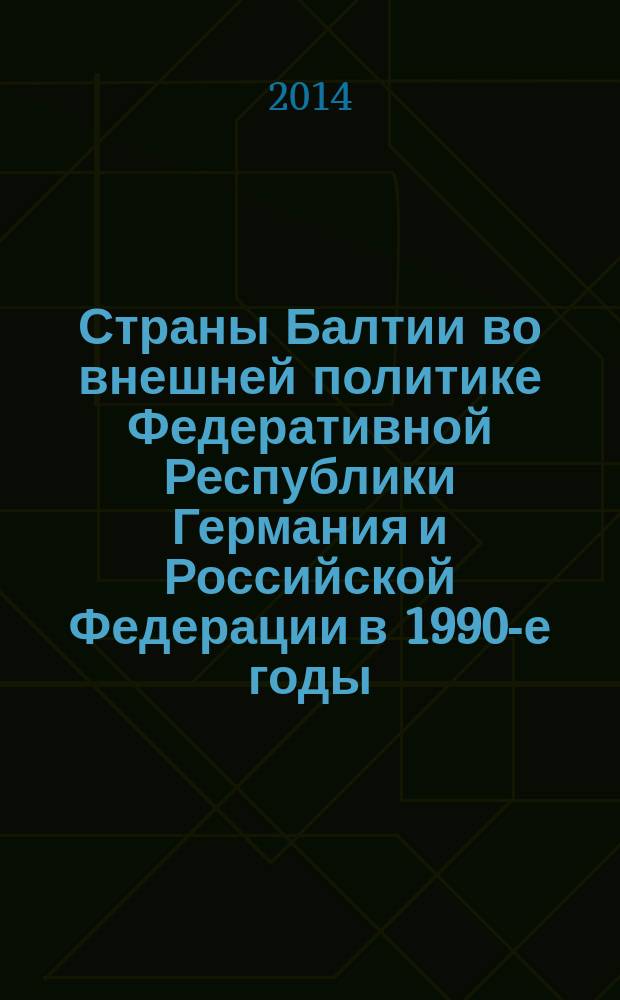 Страны Балтии во внешней политике Федеративной Республики Германия и Российской Федерации в 1990-е годы - начале XXI века