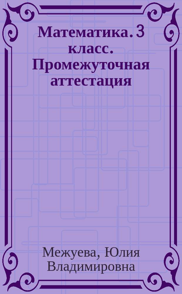Математика. 3 класс. Промежуточная аттестация : 4 работы, оценка качества знаний, ответы