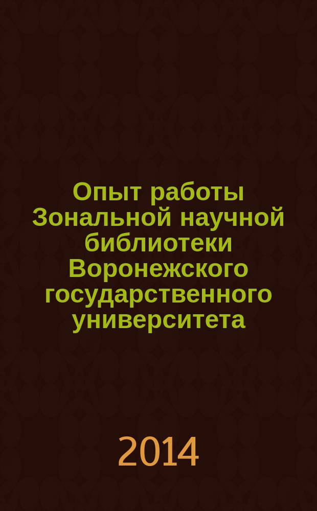 Опыт работы Зональной научной библиотеки Воронежского государственного университета : сборник статей