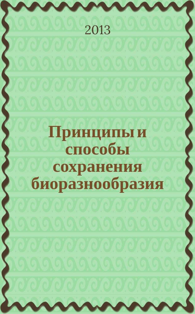 Принципы и способы сохранения биоразнообразия = Principles and methods of biodiversity conservation : материалы V Международной научной конференции, 9-13 декабря 2013 года