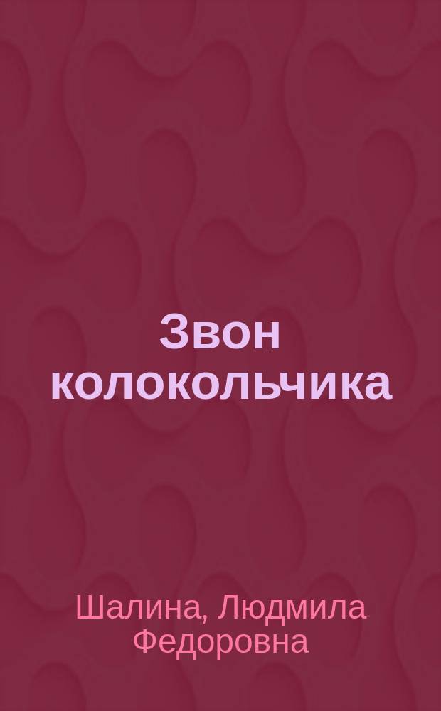 Звон колокольчика : книга рассказов с двумя сквозными персонажами