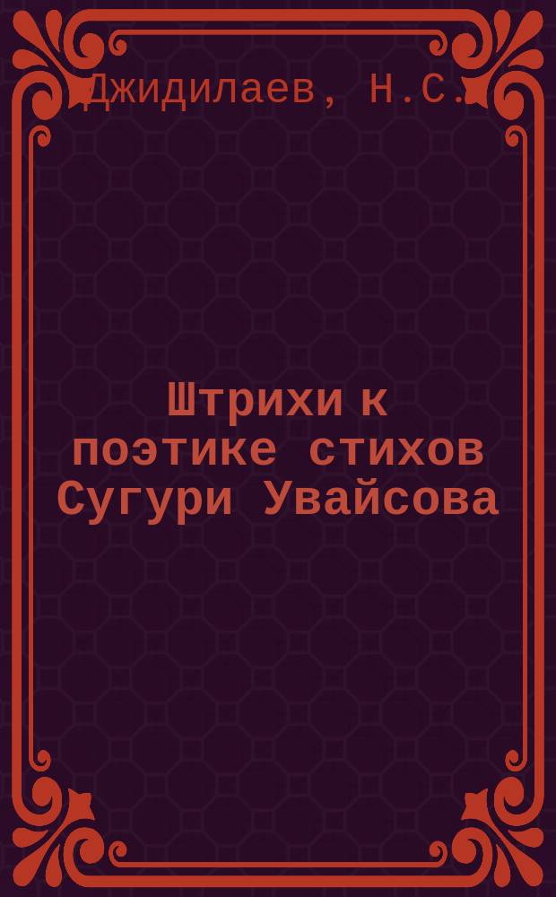 Штрихи к поэтике стихов Сугури Увайсова