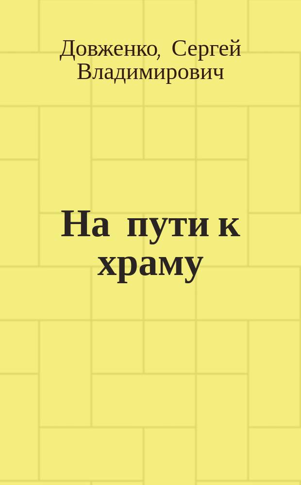 На пути к храму : размышления о православной вере