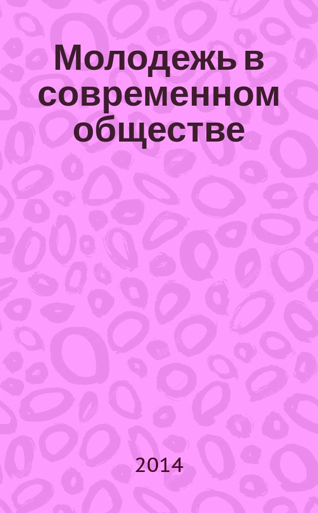 Молодежь в современном обществе: проблемы и перспективы : сборник статей : по материалам Международной научно-практической конференции, 20-21 ноября 2014 года