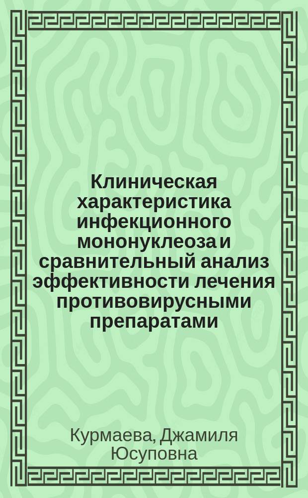 Клиническая характеристика инфекционного мононуклеоза и сравнительный анализ эффективности лечения противовирусными препаратами : автореферат диссертации на соискание ученой степени кандидата медицинских наук : специальность 14.01.09 <Инфекционные болезни>