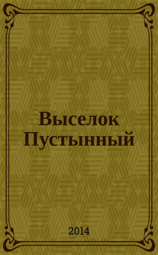 Выселок Пустынный : стеклоделательные заводы Мостовской волости Ялуторовского уезда