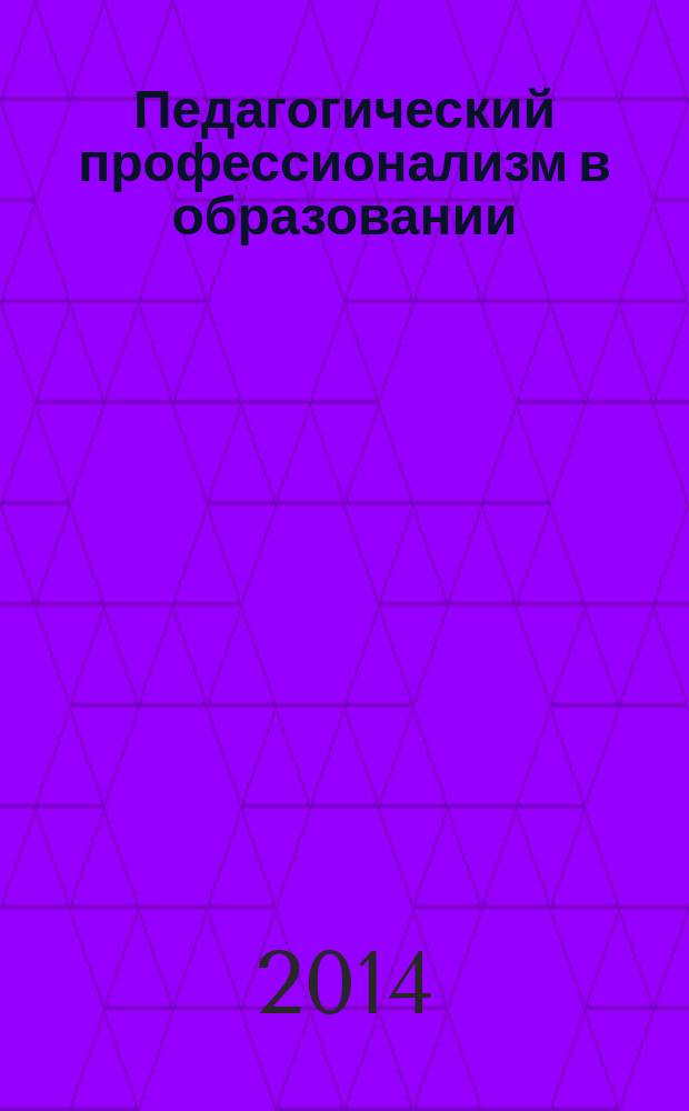 Педагогический профессионализм в образовании : материалы X Международной научно-практической конференции (г. Новосибирск, 19-20 февраля 2014 г.)