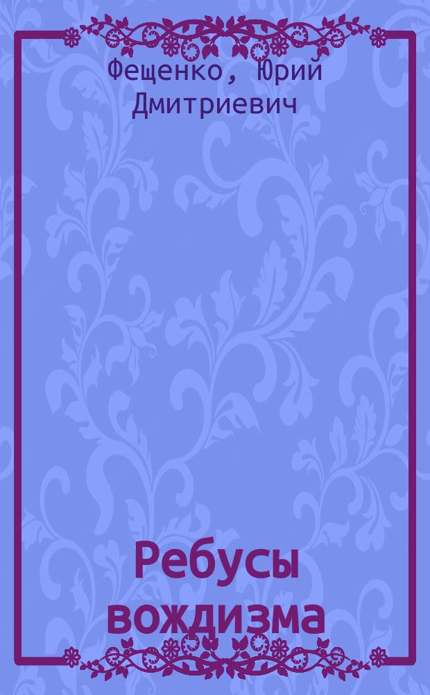 Ребусы вождизма : остросатирические стихотворения