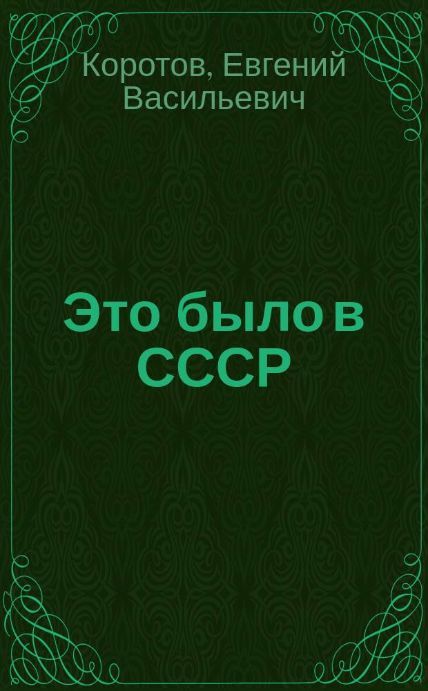 Это было в СССР : рассказы для детей, а также их родителей