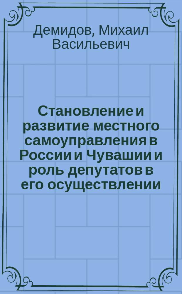 Становление и развитие местного самоуправления в России и Чувашии и роль депутатов в его осуществлении