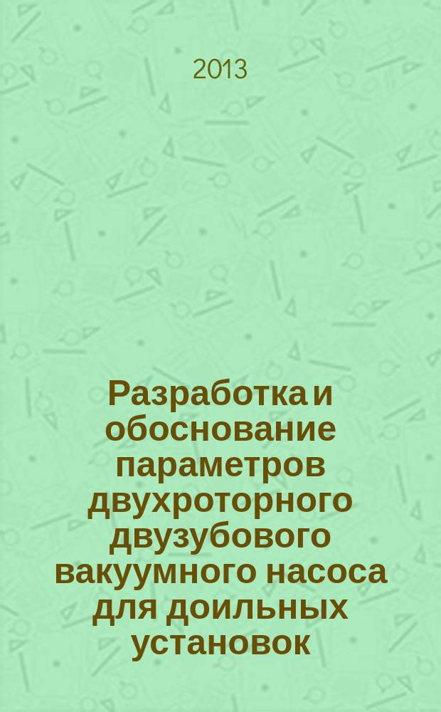 Разработка и обоснование параметров двухроторного двузубового вакуумного насоса для доильных установок : автореферат диссертации на соискание ученой степени кандидата технических наук : специальность 05.20.01 <Технологии и средства механизации сельского хозяйства>