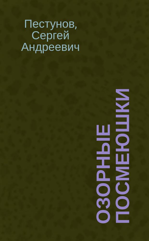 Озорные посмеюшки : сборник стихотворений