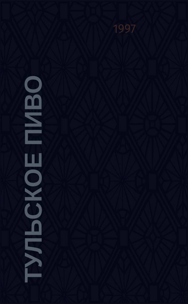Тульское пиво : стихи
