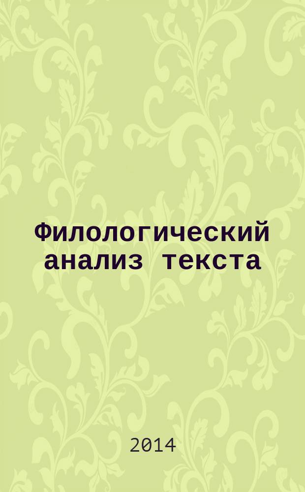 Филологический анализ текста : учебное пособие [для студентов выпускного курса английского отделения университетов и институтов иностранных языков]. Ч. 1 : Филологический анализ текста в лексикологическом, функционально-стилистическом и диахроническом аспектах
