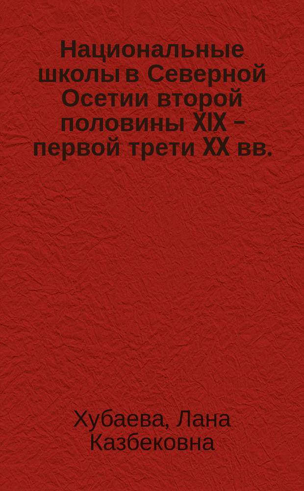 Национальные школы в Северной Осетии второй половины XIX - первой трети XX вв. : автореферат диссертации на соискание ученой степени кандидата исторических наук : специальность 07.00.02 <Отечественная история>