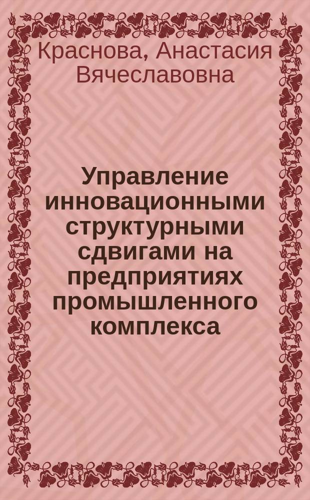 Управление инновационными структурными сдвигами на предприятиях промышленного комплекса (на примере нефтехимического комплекса Республики Татарстан) : автореферат диссертации на соискание ученой степени кандидата экономических наук : специальность 08.00.05 <Экономика и управление народным хозяйством по отраслям и сферам деятельности>