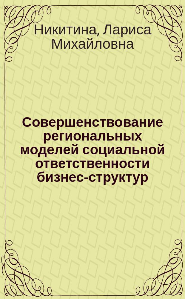 Совершенствование региональных моделей социальной ответственности бизнес-структур: методологические, теоретические, практические аспекты : монография