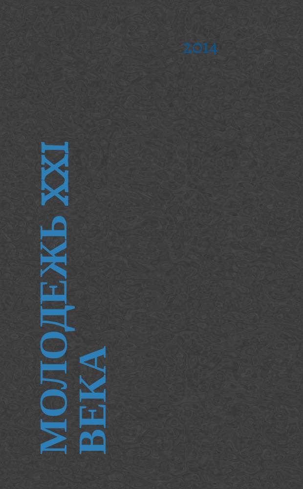 Молодежь XXI века: образование, наука, инновации : материалы III Всероссийской студенческой научно-практической конференции с международным участием (Новосибирск, 19-21 ноября 2014 г.). Ч. 2