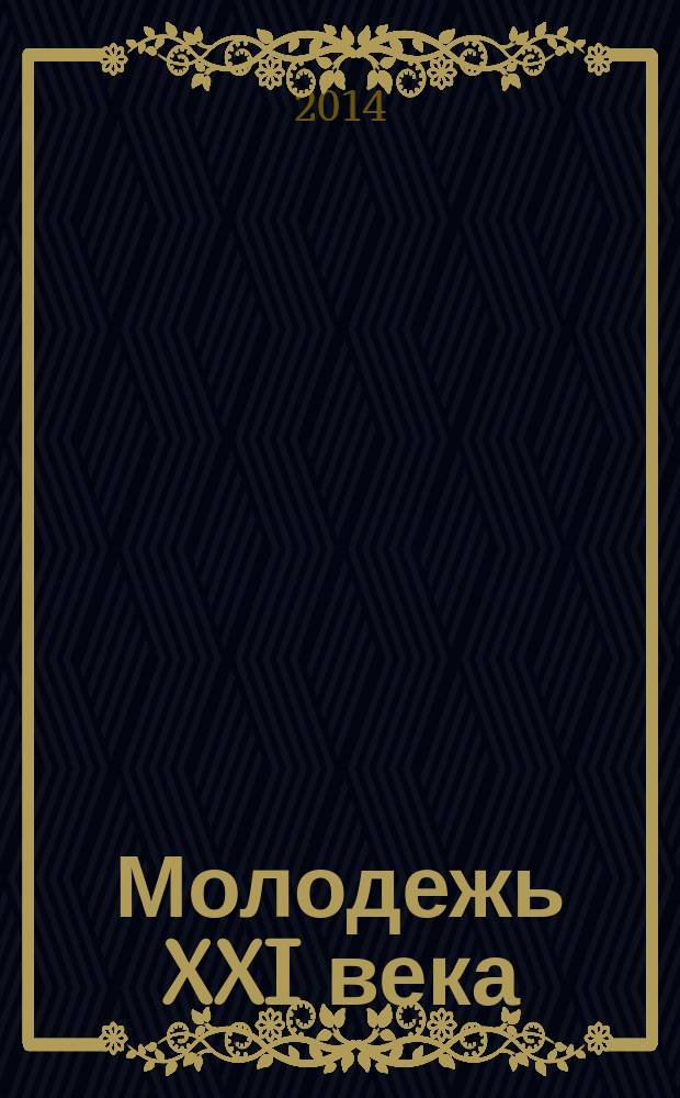 Молодежь XXI века: образование, наука, инновации : материалы III Всероссийской студенческой научно-практической конференции с международным участием (Новосибирск, 19-21 ноября 2014 г.). Ч. 1