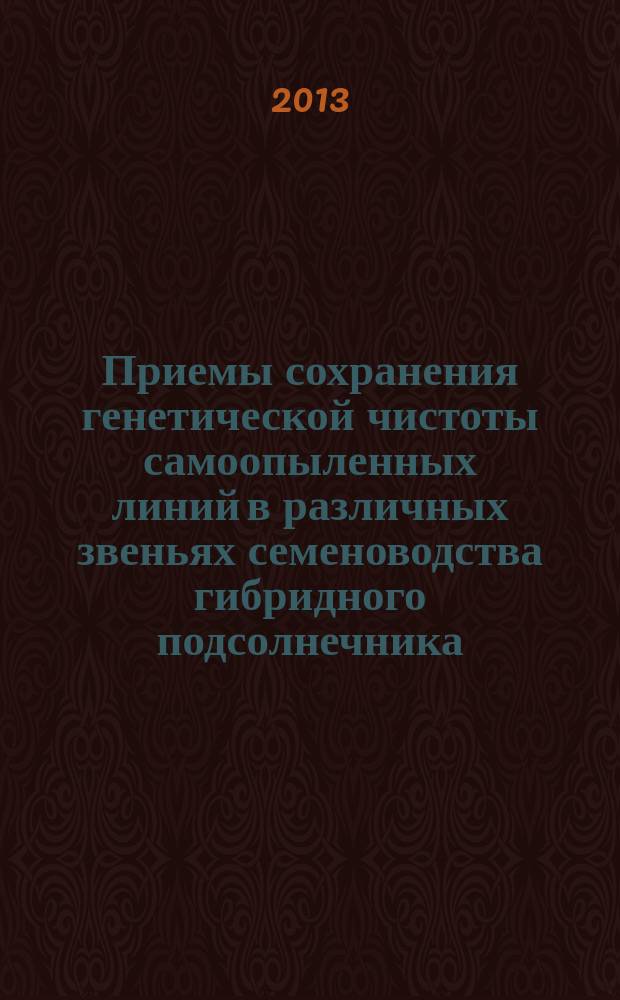 Приемы сохранения генетической чистоты самоопыленных линий в различных звеньях семеноводства гибридного подсолнечника : автореферат диссертации на соискание ученой степени кандидата сельскохозяйственных наук : специальность 06.01.05 <Селекция и семеноводство сельскохозяйственных растений>