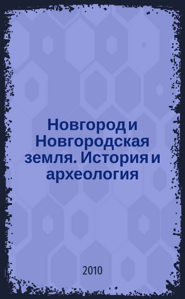Новгород и Новгородская земля. История и археология : [материалы конференций]. Вып. 24