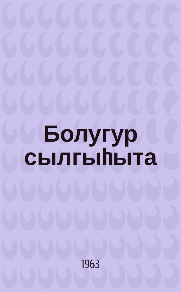 Болугур сылгыhыта = Табунщик Болугура