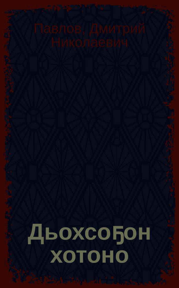 Дьохсоҕон хотоно = Коровник в Жехсогоне