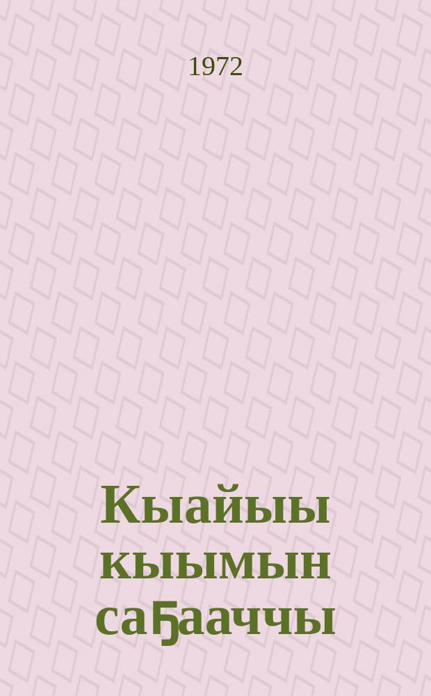 Кыайыы кыымын саҕааччы = Зажегший искру успехов