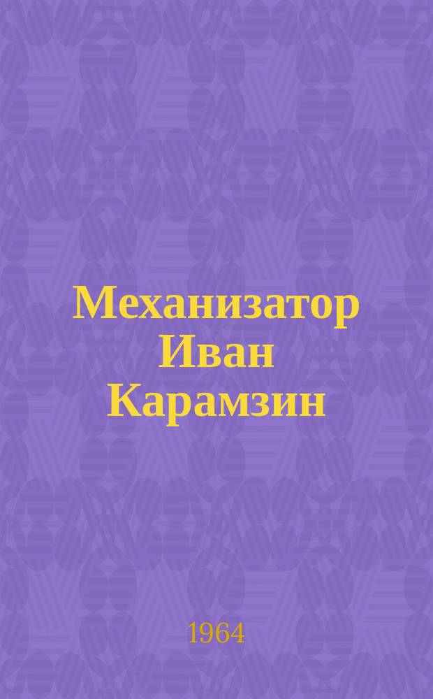 Механизатор Иван Карамзин = Механизатор Иван Карамзин