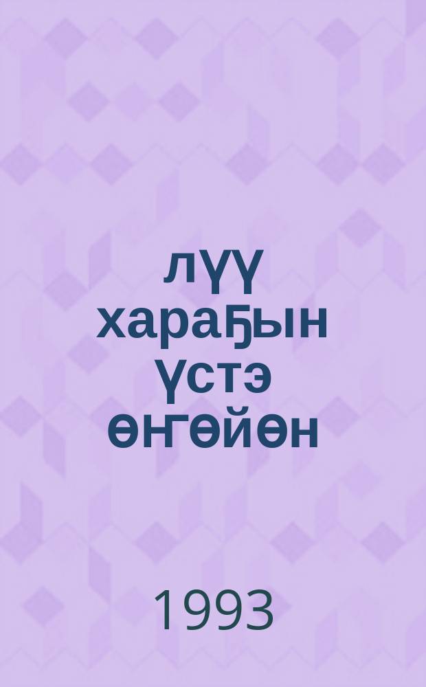 Өлүү хараҕын үстэ өҥөйөн : ахтыылар = Смерти в глаза трижды взглянув