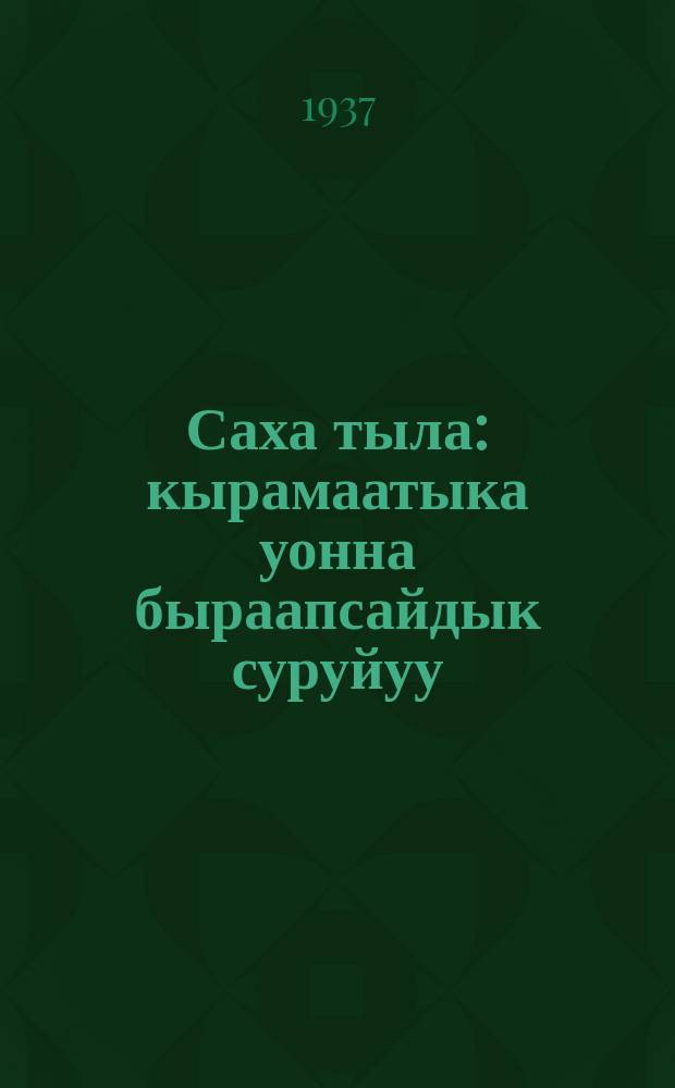 Саха тыла : кырамаатыка уонна быраапсайдык суруйуу : кыра үөрэхтээхтэр оскуолаларыгар үөрэнэр кинигэ = Якутский язык