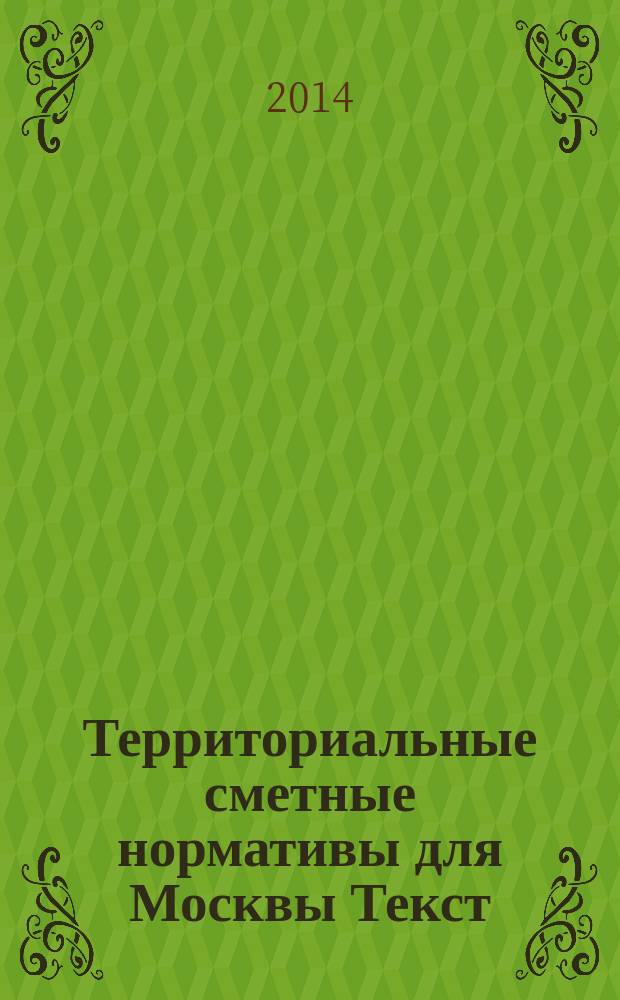 Территориальные сметные нормативы [для Москвы] [Текст] : [TCH-2001] : сборник дополнений. Дополнение № 34 : Дополнение № 34