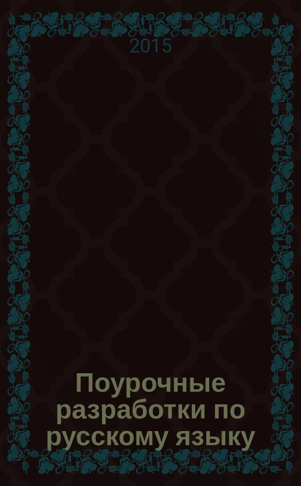 Поурочные разработки по русскому языку : к УМК Т.Г. Рамзаевой ("РИТМ") : 3 класс