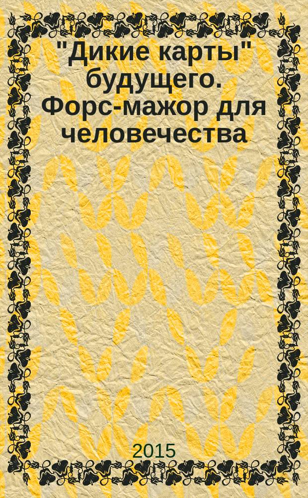"Дикие карты" будущего. Форс-мажор для человечества