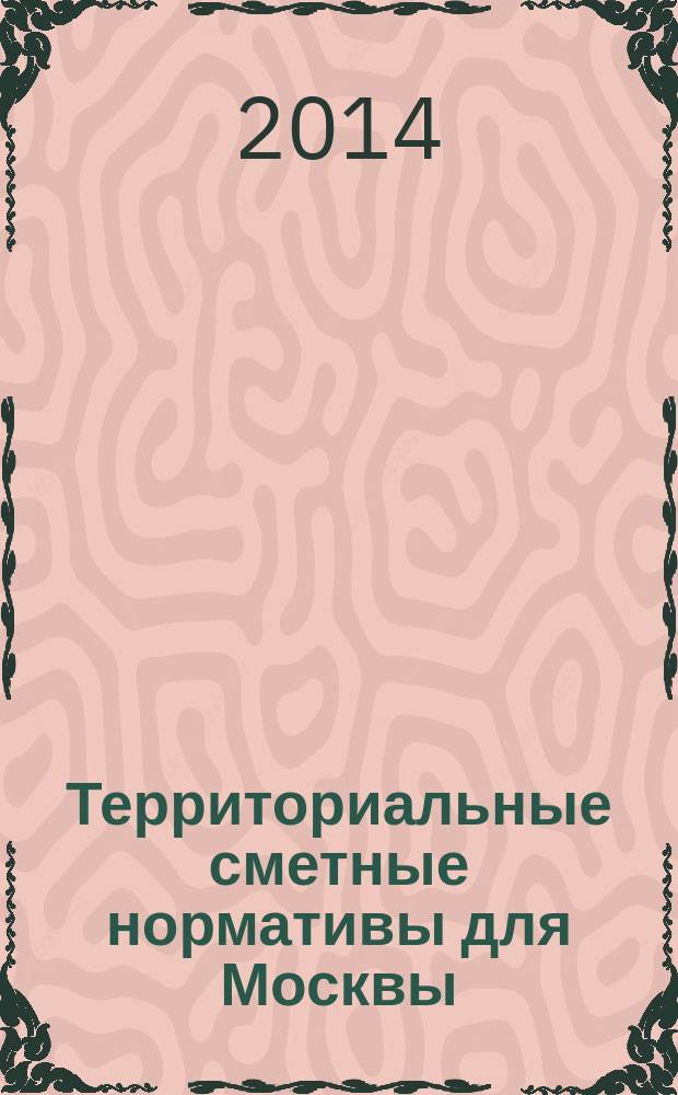 Территориальные сметные нормативы для Москвы : ТСН-2001 сборник строительных нормативов сборник дополнений. Доп. № 34 : Территориальные сметные нормативы