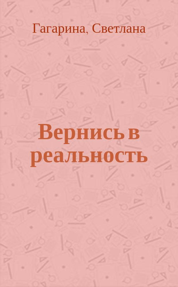 Вернись в реальность : право выбора дано не каждому…