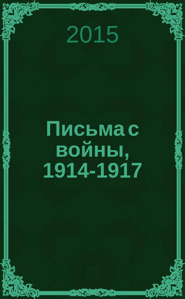 Письма с войны, 1914-1917