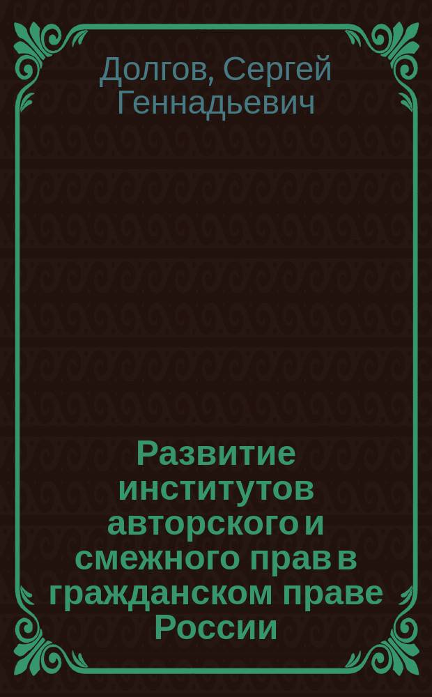 Развитие институтов авторского и смежного прав в гражданском праве России : учебное пособие