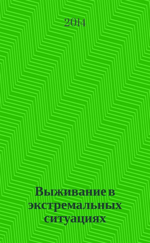 Выживание в экстремальных ситуациях : энциклопедия для мальчиков