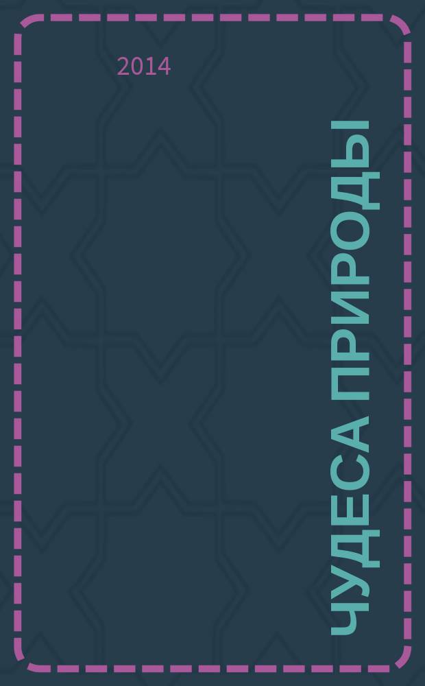Чудеса природы : окаменелости, насекомые, минералы. 2014, № 25