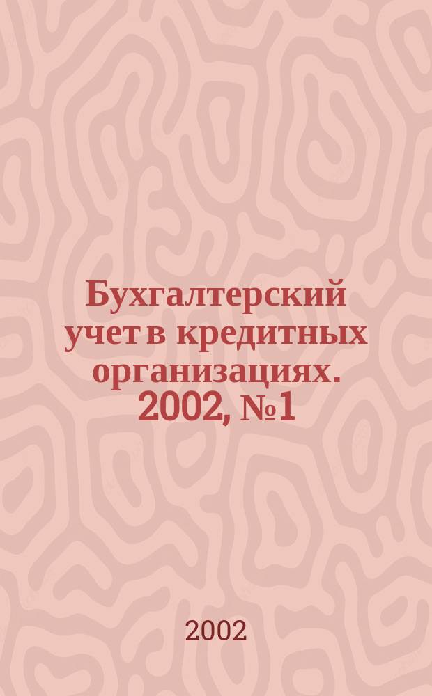 Бухгалтерский учет в кредитных организациях. 2002, № 1 (43)