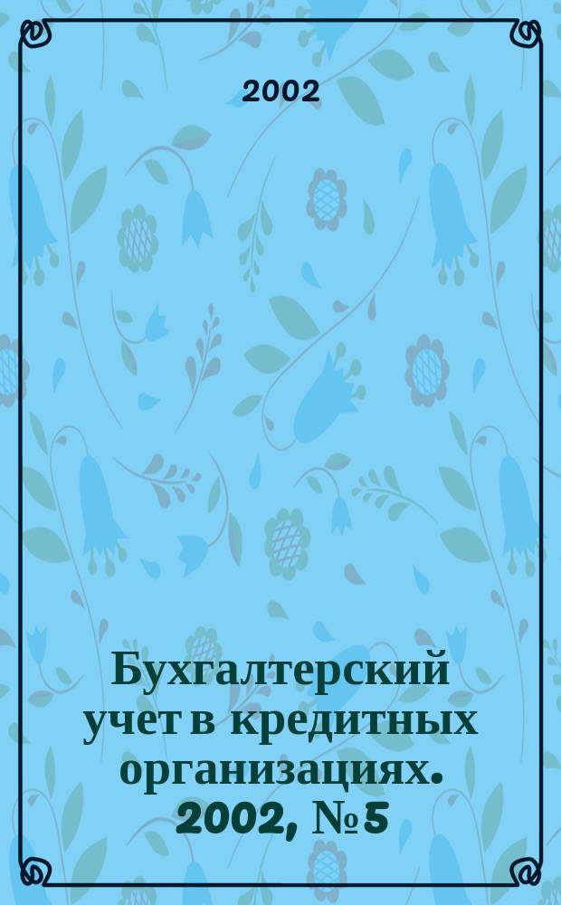 Бухгалтерский учет в кредитных организациях. 2002, № 5 (47)
