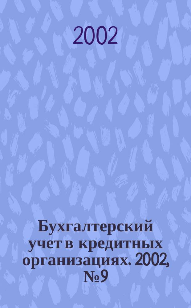 Бухгалтерский учет в кредитных организациях. 2002, № 9 (51)