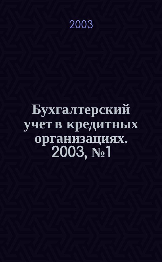 Бухгалтерский учет в кредитных организациях. 2003, № 1 (55)